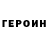 ГЕРОИН VHQ Abaan Mussa
